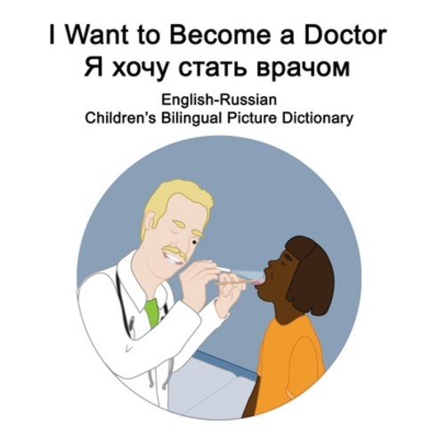English-Russian I Want to Become a Doctor/&#1071; &#1093;&#1086;&#1095;&#1091; &#1089;&#1090;&#1072;... Paperback, Independently Published, English, 9798693775534