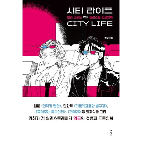 시티 라이프:따라 그리는 약국 일러스트 드로잉북, 클