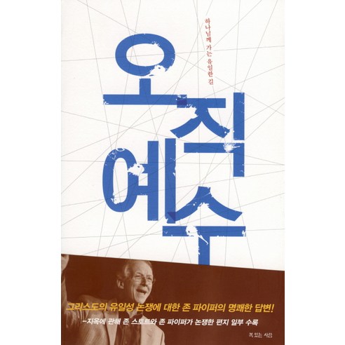 오직 예수:하나님께 가는 유일한 길, 복있는사람