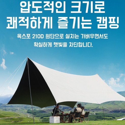 아기양 대형타프 그늘막텐트 방수 타프 210D 휴대용 블랙코팅타프, 4.5m*5.2m, 아이보리