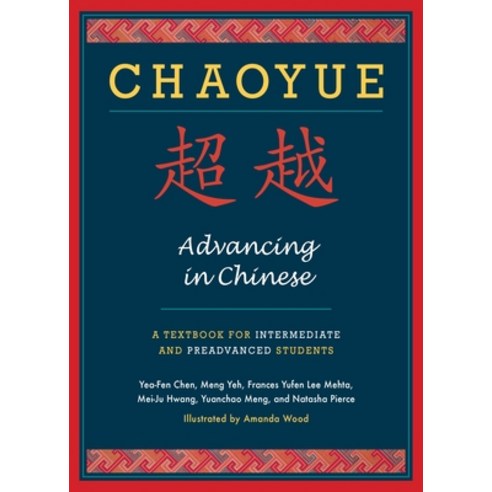 (영문도서) Chaoyue: Advancing in Chinese: A Textbook for Intermediate & Preadvanced Students [With CD (A... Paperback, Columbia University Press, English, 9780231145299