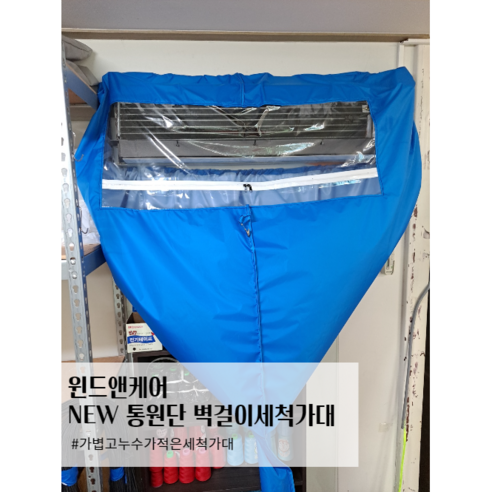 윈드앤케어 NEW 통원단 벽걸이에어컨세척가대//삼성전자서비스공식납품업체, 파랑, 1개