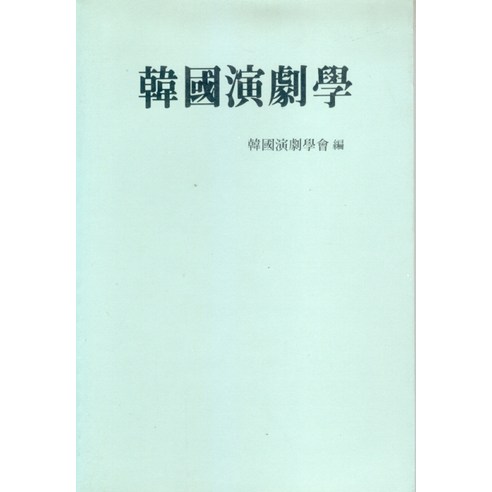 한국연극학, 새문사