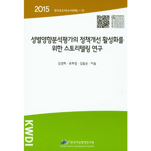성별영향분석평가의 정책개선 활성화를 위한 스토리텔링 연구, 한국여성정책연구원