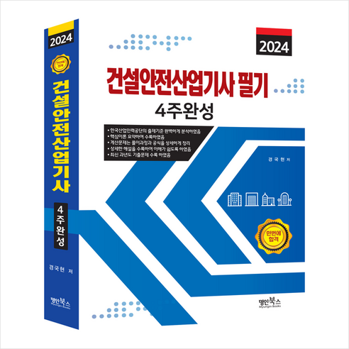 2024 건설안전산업기사필기 4주완성 + 미니수첩 증정, 명인북스