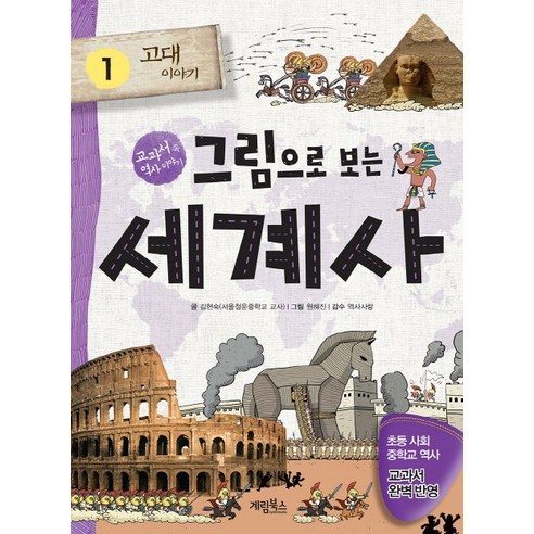 그림으로 보는 세계사, 계림북스, 김현숙, 김민우, 김애숙, 최경란, 1권