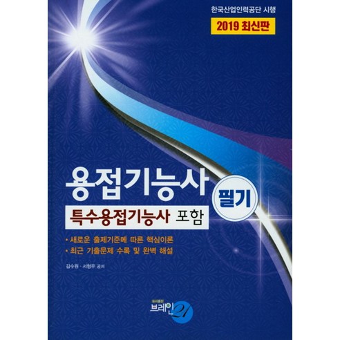 용접기능사(필기)(2019):특수용접기능사 포함, 브레인21