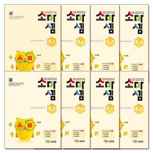 소마셈 K단계 유아 초등 연산 문제집 세트 1-8권 (5.6.7세) - K1 K2 K3 K4 K5 K6 K7 K8, 소마셈 K 단계 (5.6.7세) 1-8권 세트