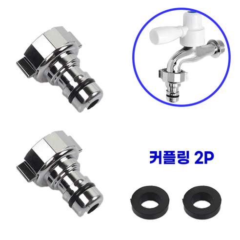 세탁기 커플링 호스 연결 수도꼭지 부품 2P(1세트), 1세트