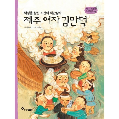 백성을 살린 조선의 백만장자제주 여자 김만덕, 한솔수북