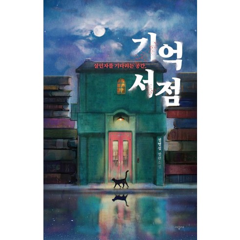 기억 서점:살인자를 기다리는 공간 | 정명섭 장편소설, 시공사
