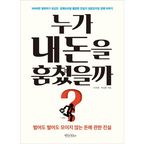 누가 내 돈을 훔쳤을까?:1000만 청취자가 응답한 경제브리핑 불편한 진실의 생활밀착형 경제이야기, 빈티지하우스, 이국명, 박성훈