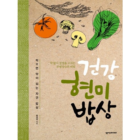 건강 현미 밥상:먹으면 약이 되는 자연 밥상, 넥서스BOOKS