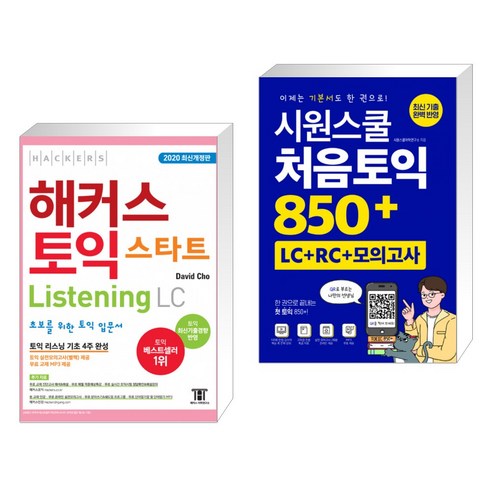 해커스 토익 스타트 Listening LC + 시원스쿨 처음토익 850+ (LC + RC + 모의고사) (전2권)