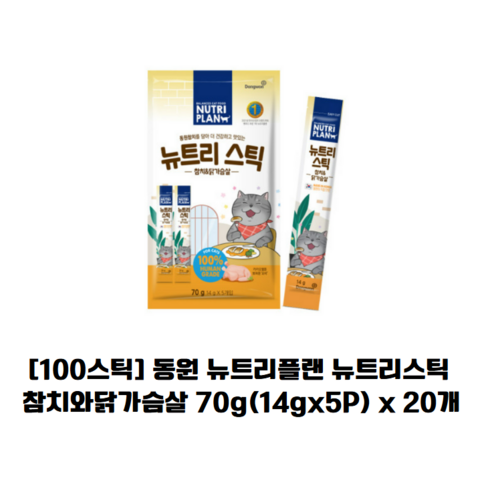 동원 뉴트리플랜 뉴트리스틱 고양이 간식 츄르 대용량, 참치+닭가슴살, 14g, 100개