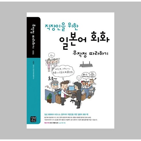 직장인을 위한 일본어 회화 무작정 따라하기, 길벗이지톡