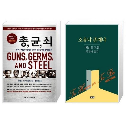 총 균 쇠 + 소유냐 존재냐 [세트상품]