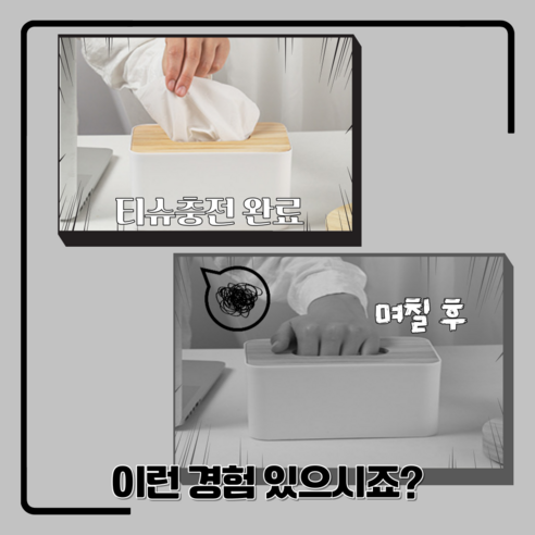 현대적이고 편리한 티슈 보관 솔루션