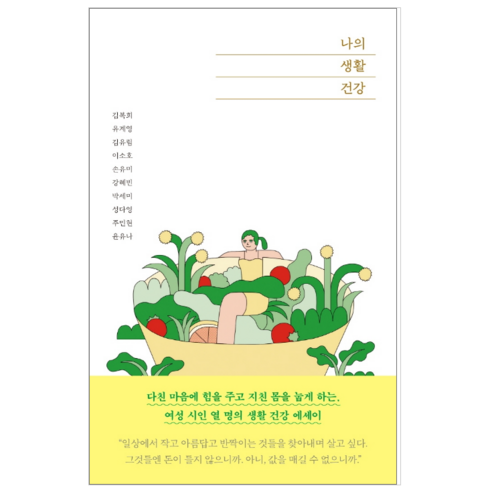 나의 생활 건강 - 시 에세이