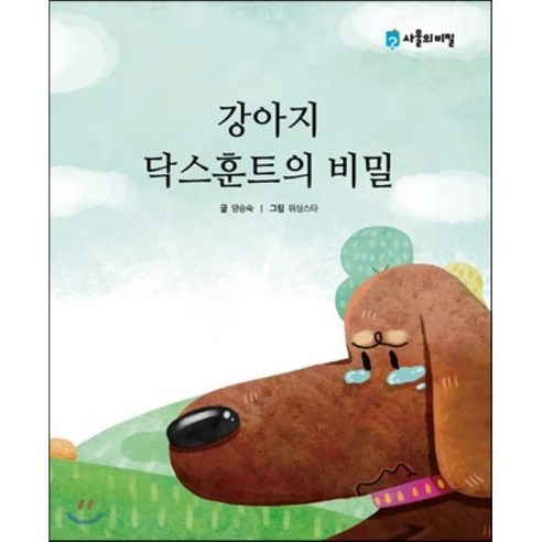 강아지 닥스훈트의 비밀, 사물의비밀, 사물의 비밀 애견관련책