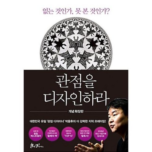 관점을 디자인하라:없는 것인가 못 본 것인가?│40만 부 리커버 에디션, 쌤앤파커스, 박용후 저
