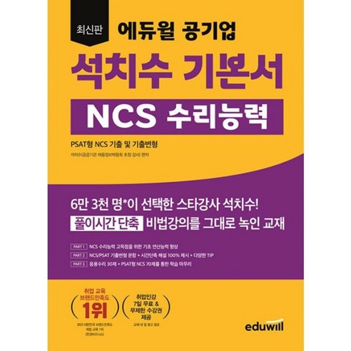 밀크북 최신판 에듀윌 공기업 석치수 기본서 NCS 수리능력 PSAT형 NCS 기출 및 기출변형, 도서, 도서