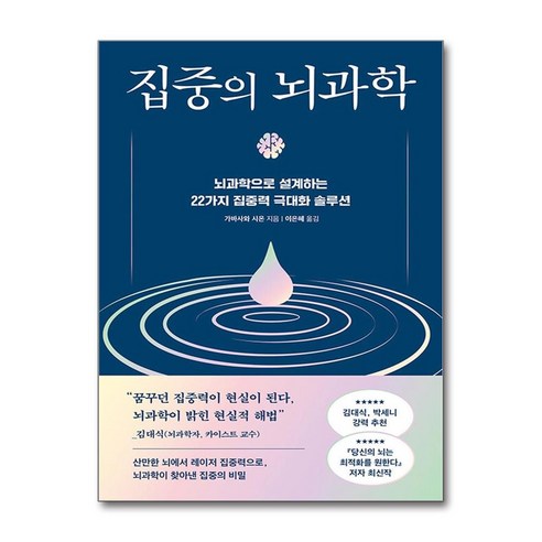 집중의 뇌과학 (마스크제공), 현대지성, 가바사와 시온 , 이은혜