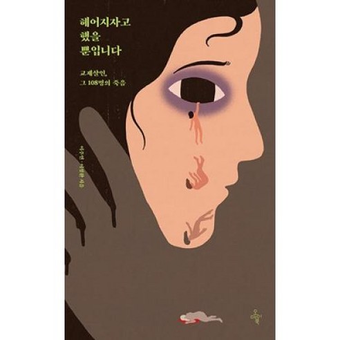 헤어지자고 했을 뿐입니다:교제살인 그 108명의 죽음, 오마이북, 이주연이정환