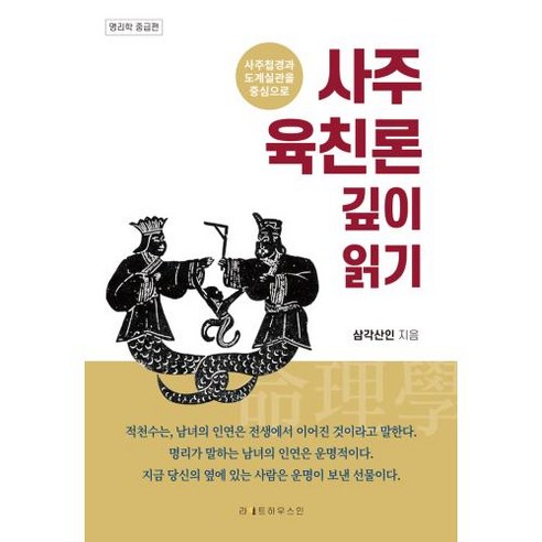 애덤 스미스 국부론 LEADERS CLASSICS 번영과상생의경제학 양장, 상품명 Best Top5 9 사주 육친론 깊이 읽기:사주첩경과 도계실관을 중심으로, 라이트하우스인