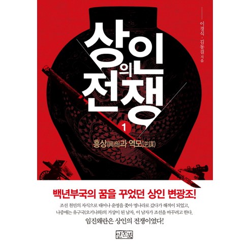 상인의 전쟁. 1: 흥상과 역모, 일송북