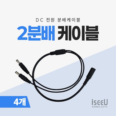 iseeU 2분배 케이블 DC 전원분배 CCTV 1:2 연장 멀티잭 어댑터, 4개