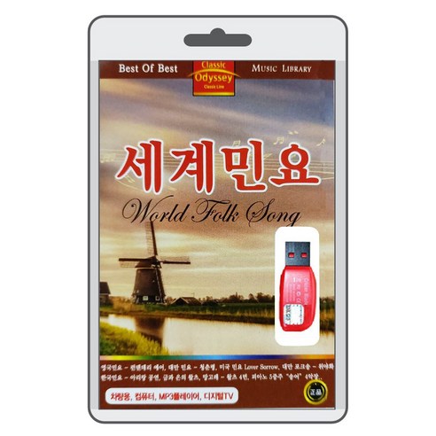 (USB) 오케스트라 앙상블 감미로운 클래식 세계민요 (World Folk Music) 70곡 수록