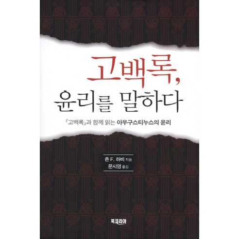 約翰‧哈維 (John F Harvey) 《談論道德的懺悔》 韓國圖書 9788963241371