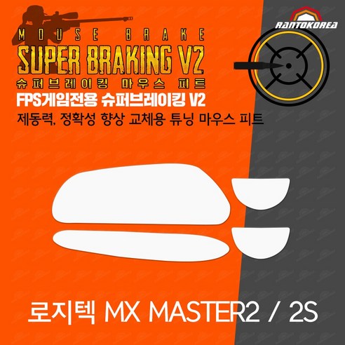 로지텍 MX MASTER / S2 무선 슈퍼브레이킹 마우스 피트 / 기본 마우스 피트 교체용