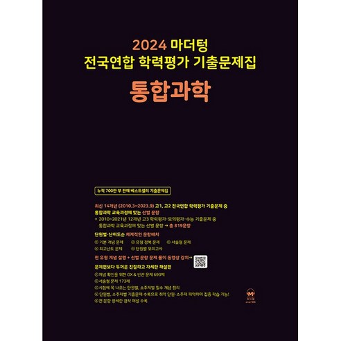 2024 마더텅 전국연합 학력평가 기출문제집 통합과학, 단품