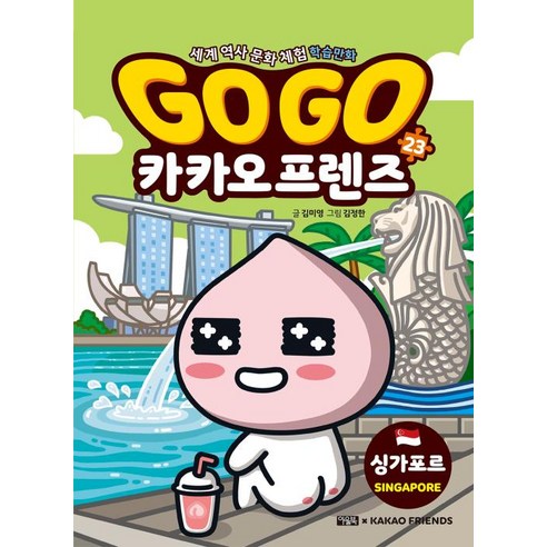 Go Go 카카오프렌즈 23 : 싱가포르 - 세계 역사 문화 체험 학습만화, 상세페이지 참조, 상세페이지 참조, 상세페이지 참조