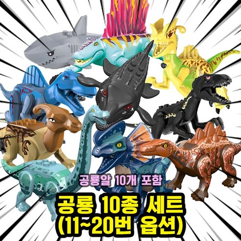 [큐브월드] 쥬라기월드 다이노소어 공룡 호환블록 브릭피규어 20종 컬렉션, JR22. 공룡 10종 세트 B(11-20)