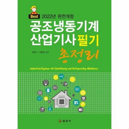 공조냉동기계 산업기사 필기 총정리 BEST 2022, 상품명