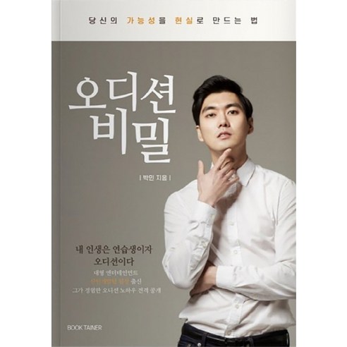 오디션 비밀:내 인생은 연습생이자 오디션이다, BOOKTAINER, 박민