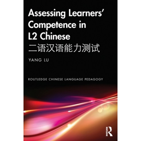 (영문도서) Assessing Learners'' Competence in L2 Chinese &#20108;&#35821;&#27721;&#35821;&#33021;&#21147;... Paperback, Routledge, English, 9781138052222