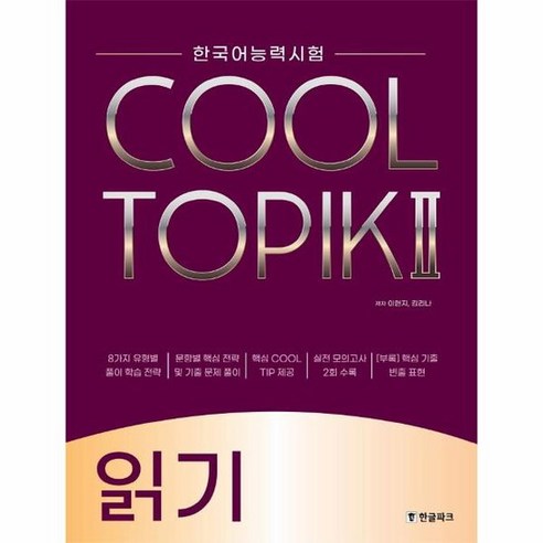 [한글파크]COOL TOPIK 2 쿨토픽 2 : 읽기 - 한국어능력시험, 한글파크