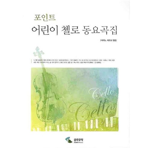 포인트어린이 첼로 동요곡집, 삼호뮤직, 편집부 편