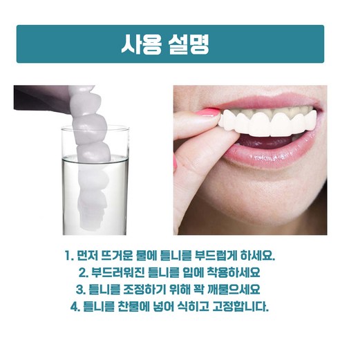 셀프 실리콘 틀니로 잃어버린 미소와 자신감을 되찾으세요.
