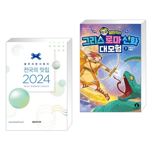 (서점추천) 블루리본서베이 전국의 맛집 2024 + 설민석의 그리스 로마 신화 대모험 7 (전2권), 비알미디어