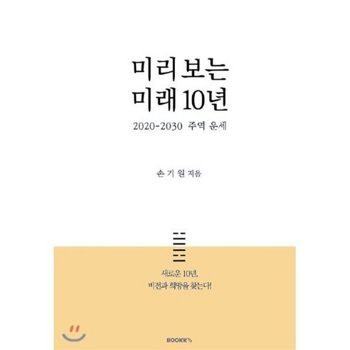 미리 보는 미래 10년 (2020-2030 주역 운세), BOOKK(부크크), 손기원 저