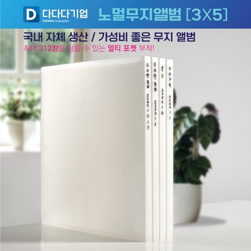 국산 무지 사진앨범 3x5 4x6 5x7 312장 무인양품 호환 포토 포켓 대용량 3단 2단