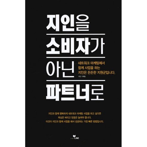 [라인(LINE)]지인을 소비자가 아닌 파트너로 - 네트워크 마케팅 | 쿠팡