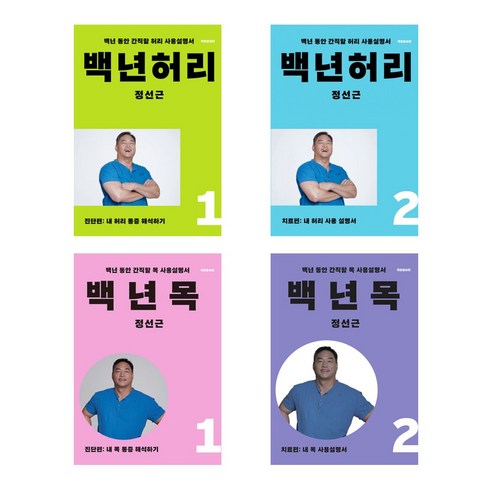 [정선근] 백년허리1-2+목1-2 세트(전4권), 언탱글링