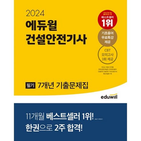 밀크북 2024 에듀윌 건설안전기사 필기 7개년 기출문제집 11개월 베스트셀러 1위 한권으로 2주 합격, 도서