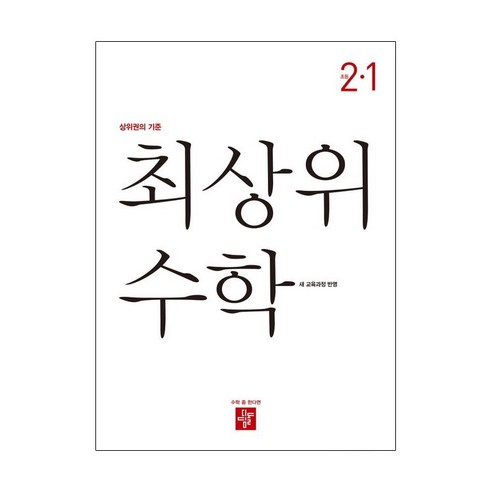 최상위 수학 초등 2-1(2024), 초등2학년, One color | One Size